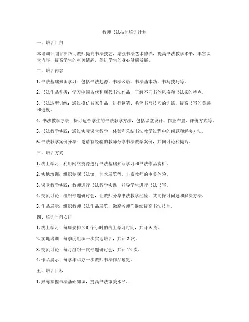 教师书法技艺培训计划