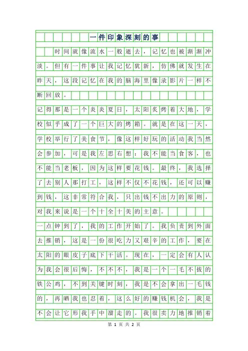 2019年一件印象深刻的事作文400字