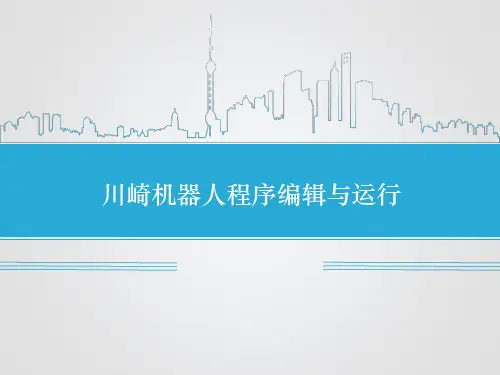 川崎机器人程序编辑与运行