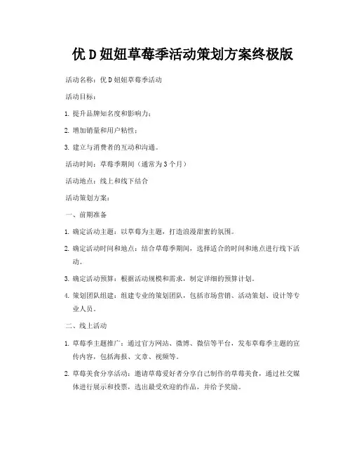 优D妞妞草莓季活动策划方案终极版