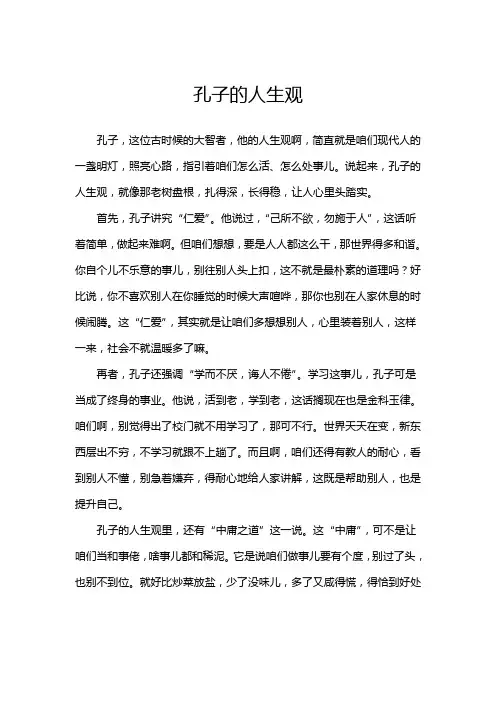 孔子的人生观