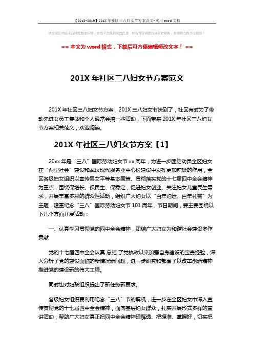 【2018-2019】201X年社区三八妇女节方案范文-实用word文档 (8页)