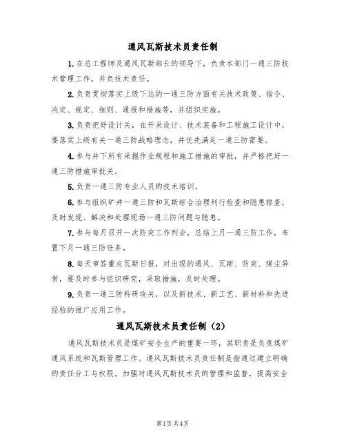 通风瓦斯技术员责任制(2篇)