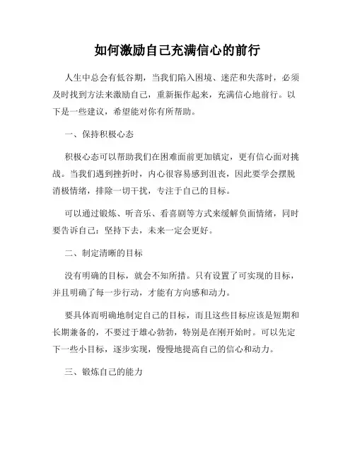 如何激励自己充满信心的前行