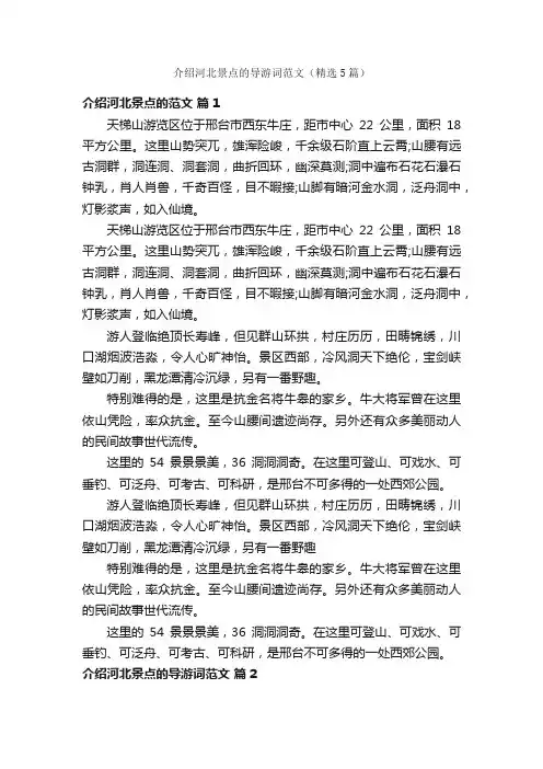 介绍河北景点的导游词范文（精选5篇）