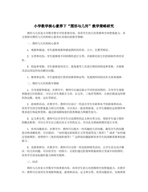 小学数学核心素养下“图形与几何”教学策略研究