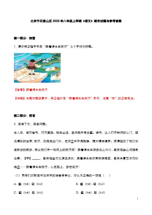 北京石景山区2023年八年级上学期《语文》期末试题与参考答案