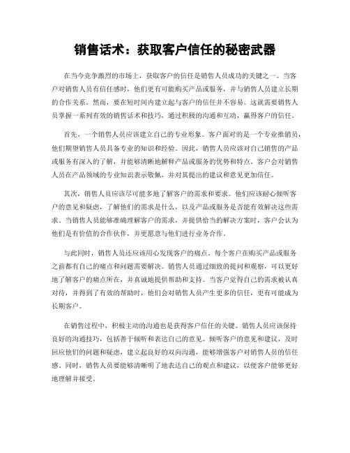 销售话术：获取客户信任的秘密武器