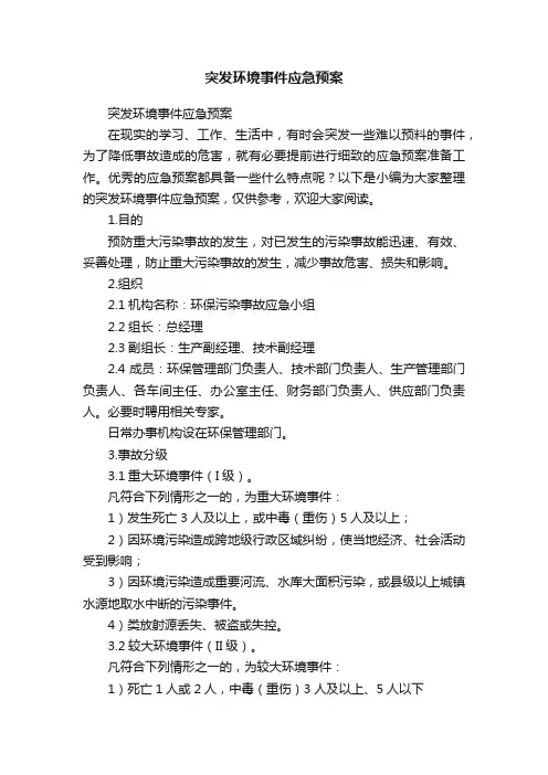 突发环境事件应急预案