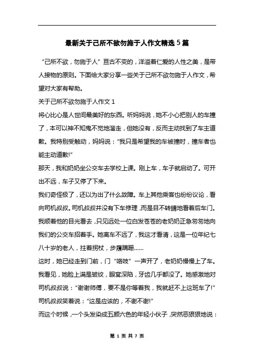 最新关于己所不欲勿施于人作文精选5篇
