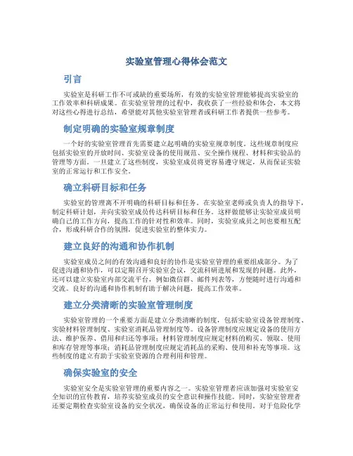 实验室管理心得体会范文