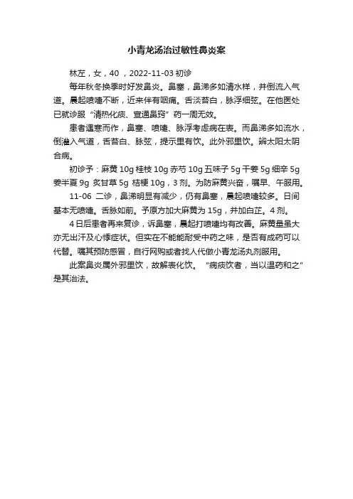 小青龙汤治过敏性鼻炎案