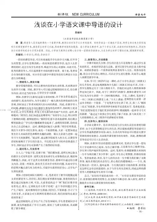 浅谈在小学语文课中导语的设计