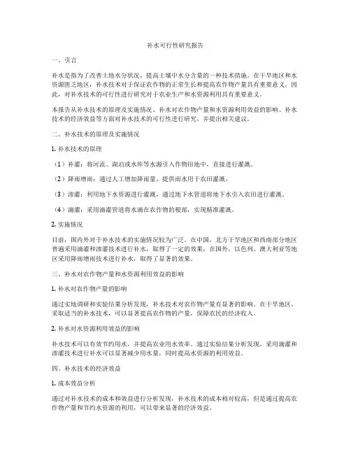 补水可行性研究报告