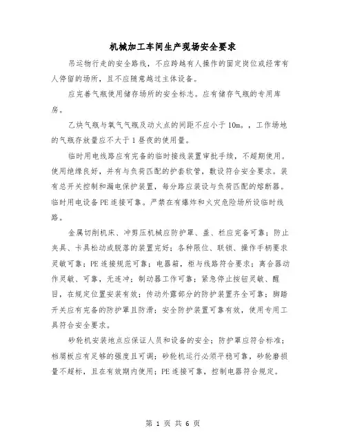 机械加工车间生产现场安全要求（三篇）