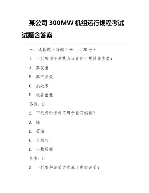 某公司300MW机组运行规程考试试题含答案