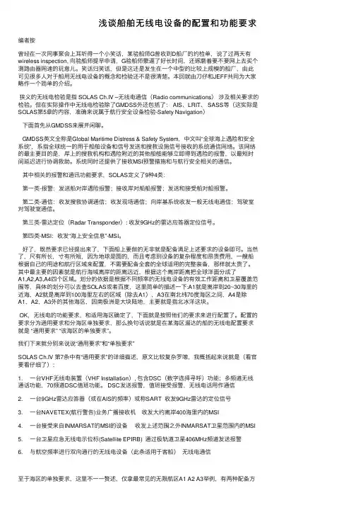 浅谈船舶无线电设备的配置和功能要求