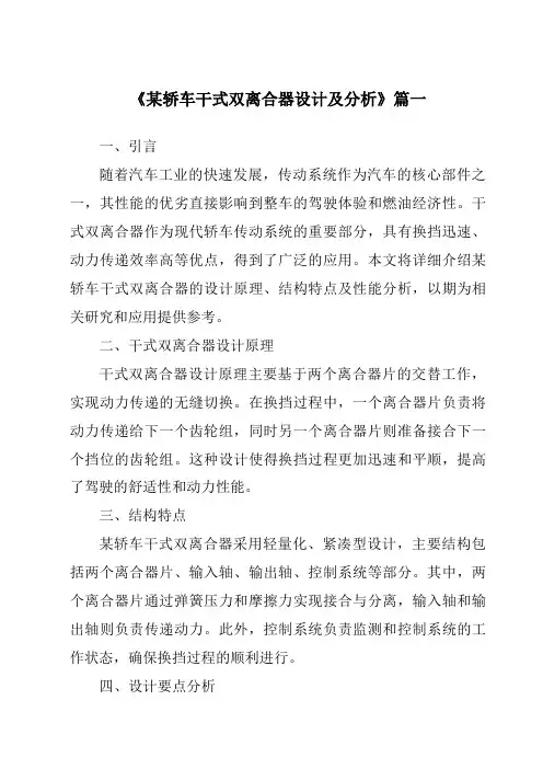 《2024年某轿车干式双离合器设计及分析》范文