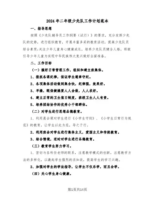 2024年二年级少先队工作计划范本(五篇)