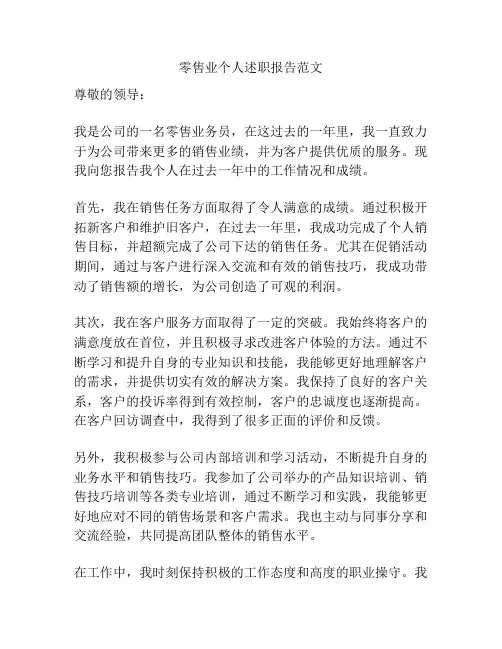 零售业个人述职报告范文