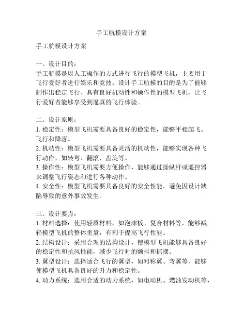 手工航模设计方案