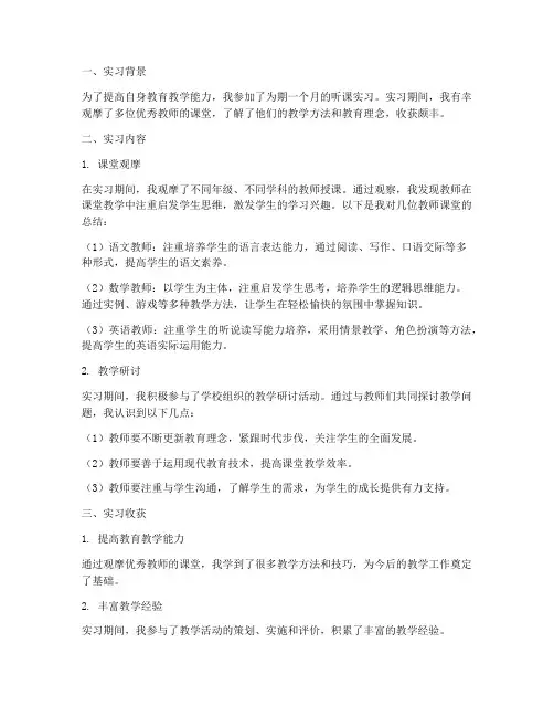 听课实习报告总结