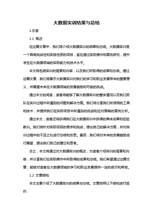 大数据实训结果与总结