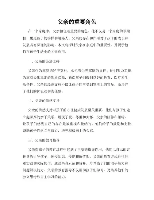 父亲的重要角色