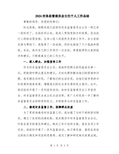 2024村务监督委员会主任个人工作总结