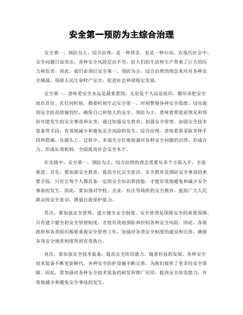 安全第一预防为主综合治理