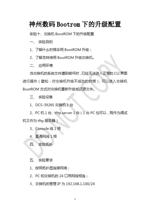 神州数码Bootrom下的升级配置