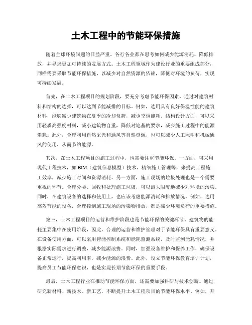 土木工程中的节能环保措施