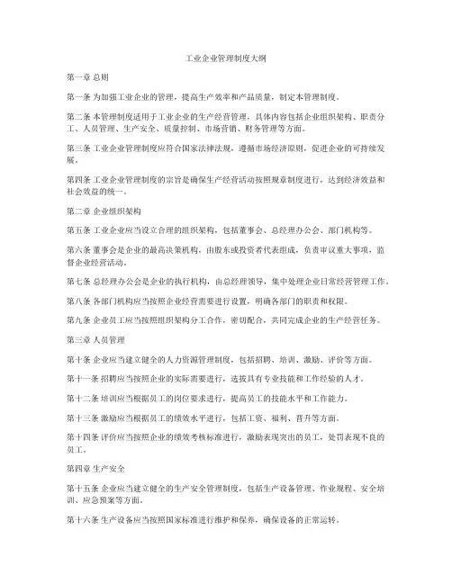 工业企业管理制度大纲