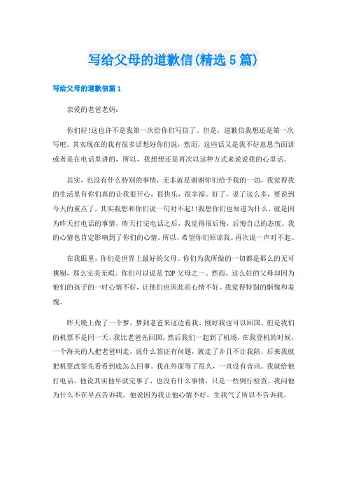 写给父母的道歉信(精选5篇)