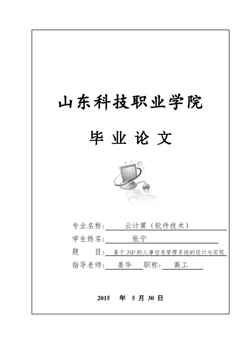 毕业论文基于JSP的人事信息管理系统的设计与实现