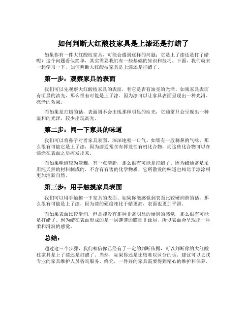 如何判断大红酸枝家具是上漆还是打蜡了