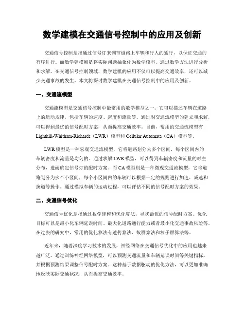 数学建模在交通信号控制中的应用及创新