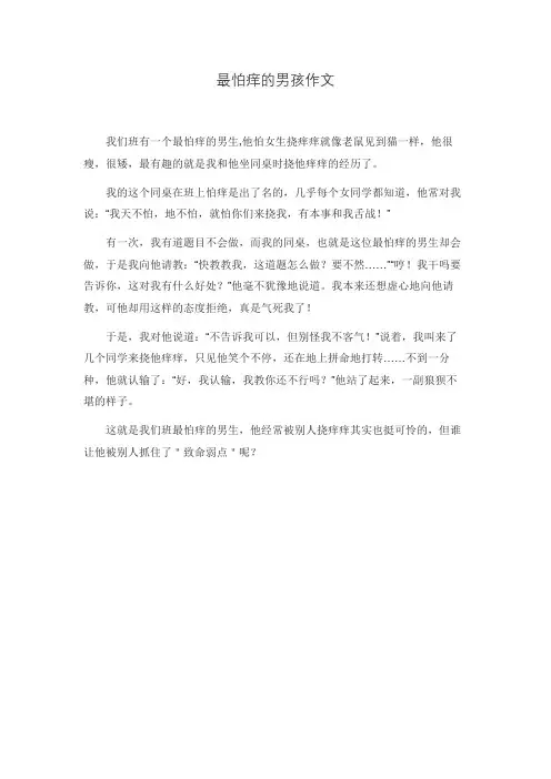 最怕痒的男孩作文