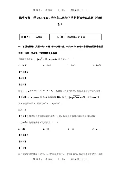 高二数学下学期期初考试试题含解析 试题