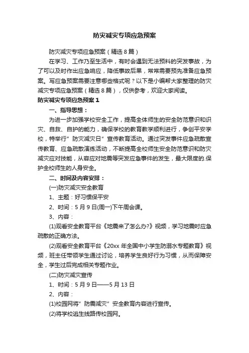 防灾减灾专项应急预案（精选8篇）