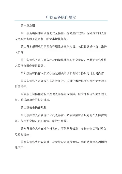 印刷设备操作规程