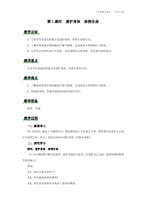 三年级-统编版-道德与法制-上册-[教学设计]第7课-第2课时-爱护身体--珍惜生命