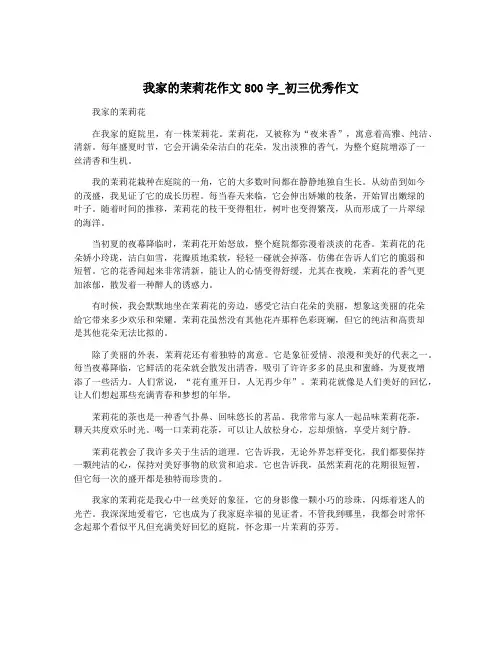 我家的茉莉花作文800字_初三优秀作文