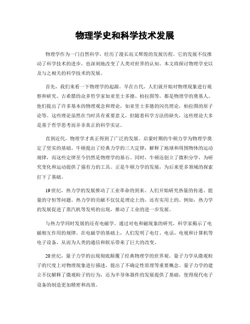 物理学史和科学技术发展