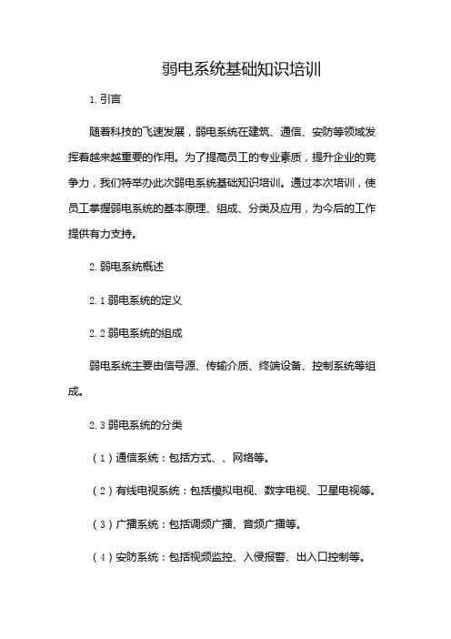 弱电系统基础知识培训