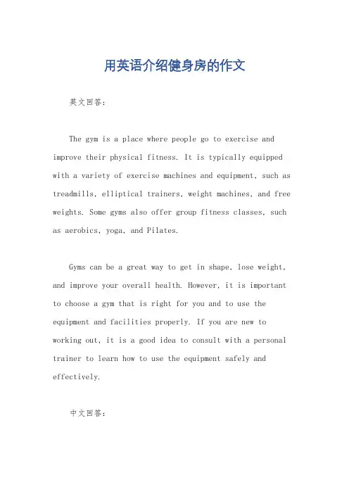 用英语介绍健身房的作文