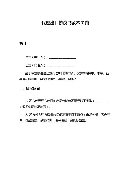 代理出口协议书范本7篇