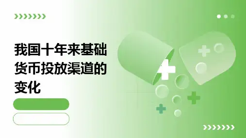 我国十年来基础货币投放渠道的变化课件
