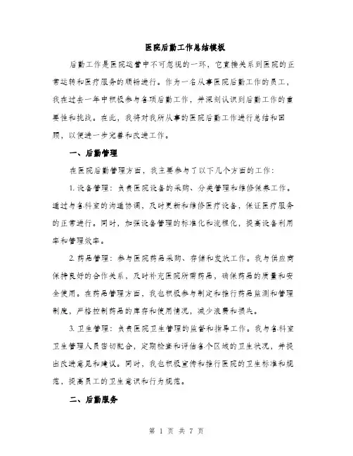 医院后勤工作总结模板（2篇）