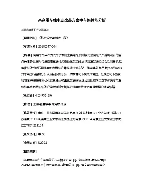 某商用车纯电动改装方案中车架性能分析